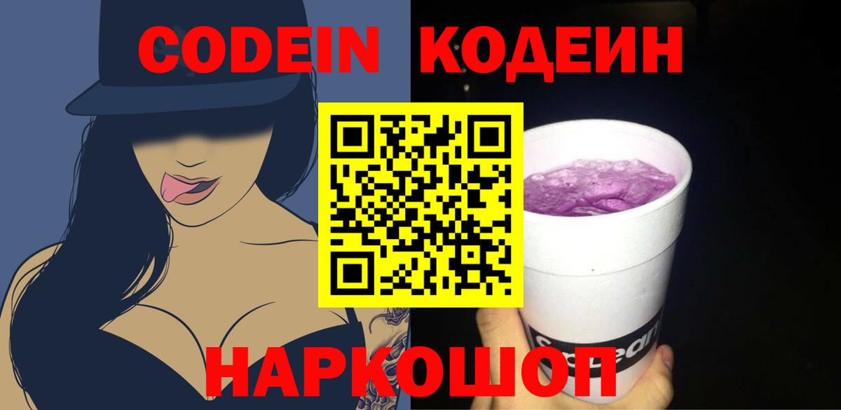 Надым  Кодеиновый сироп Lean Purple Drank  Вход с VPN 
